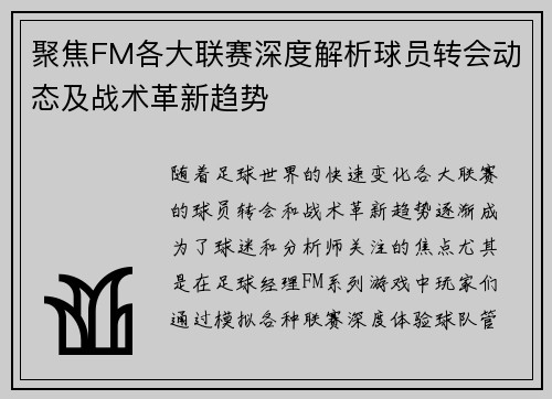 聚焦FM各大联赛深度解析球员转会动态及战术革新趋势