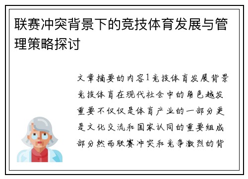联赛冲突背景下的竞技体育发展与管理策略探讨