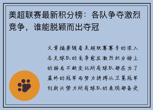 美超联赛最新积分榜：各队争夺激烈竞争，谁能脱颖而出夺冠