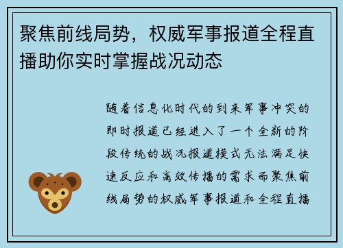 聚焦前线局势，权威军事报道全程直播助你实时掌握战况动态
