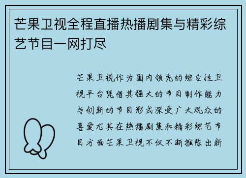 芒果卫视全程直播热播剧集与精彩综艺节目一网打尽