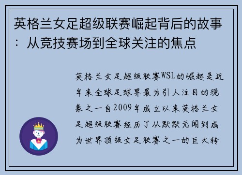 英格兰女足超级联赛崛起背后的故事：从竞技赛场到全球关注的焦点