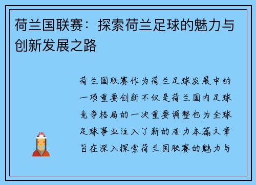 荷兰国联赛：探索荷兰足球的魅力与创新发展之路