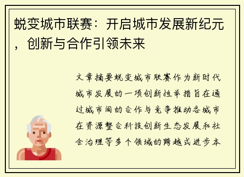 蜕变城市联赛：开启城市发展新纪元，创新与合作引领未来