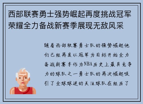 西部联赛勇士强势崛起再度挑战冠军荣耀全力备战新赛季展现无敌风采