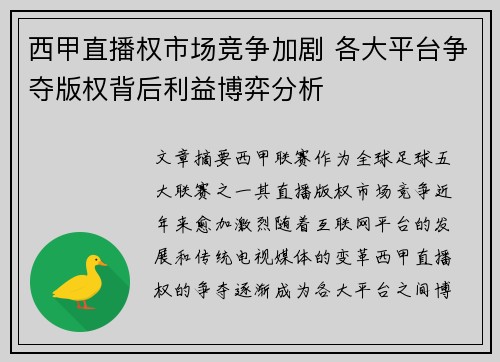 西甲直播权市场竞争加剧 各大平台争夺版权背后利益博弈分析