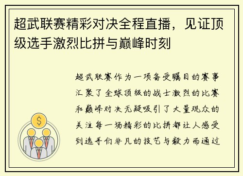 超武联赛精彩对决全程直播，见证顶级选手激烈比拼与巅峰时刻