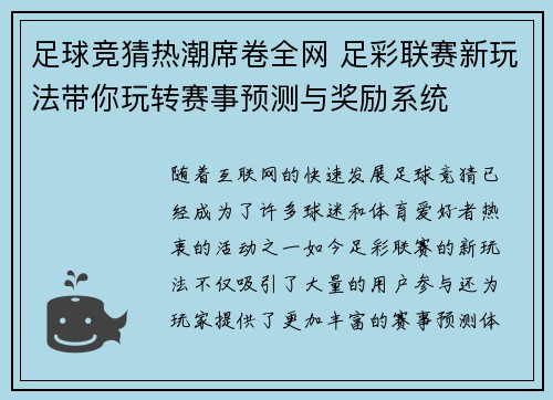 足球竞猜热潮席卷全网 足彩联赛新玩法带你玩转赛事预测与奖励系统