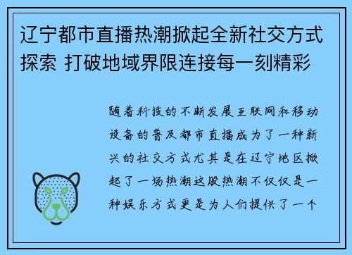 辽宁都市直播热潮掀起全新社交方式探索 打破地域界限连接每一刻精彩