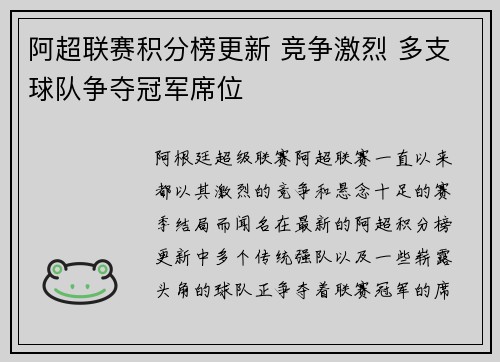 阿超联赛积分榜更新 竞争激烈 多支球队争夺冠军席位