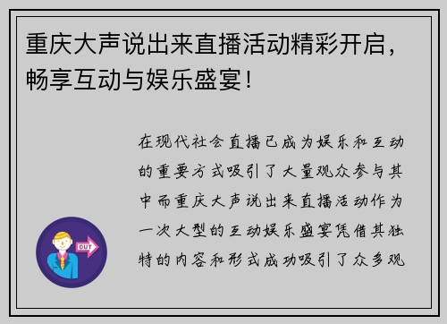 重庆大声说出来直播活动精彩开启，畅享互动与娱乐盛宴！