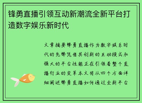 锋勇直播引领互动新潮流全新平台打造数字娱乐新时代