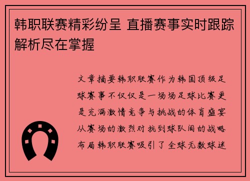 韩职联赛精彩纷呈 直播赛事实时跟踪解析尽在掌握