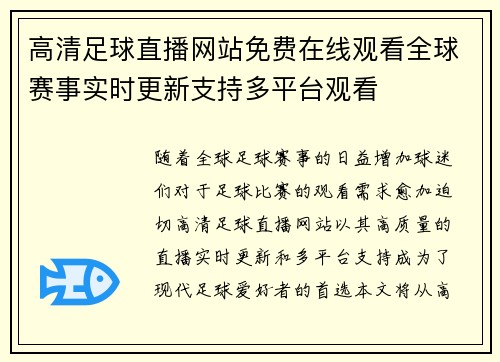 高清足球直播网站免费在线观看全球赛事实时更新支持多平台观看