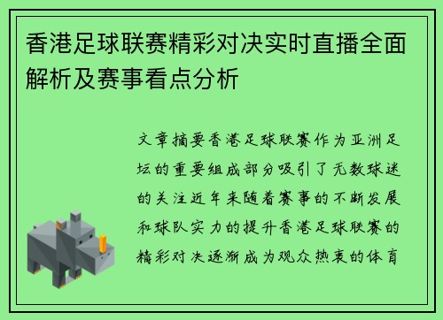香港足球联赛精彩对决实时直播全面解析及赛事看点分析