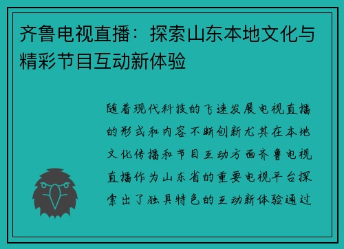 齐鲁电视直播：探索山东本地文化与精彩节目互动新体验