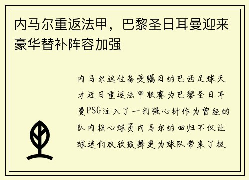内马尔重返法甲，巴黎圣日耳曼迎来豪华替补阵容加强