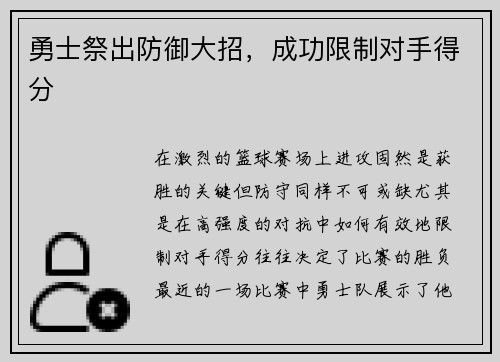 勇士祭出防御大招，成功限制对手得分