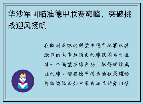 华沙军团瞄准德甲联赛巅峰，突破挑战迎风扬帆