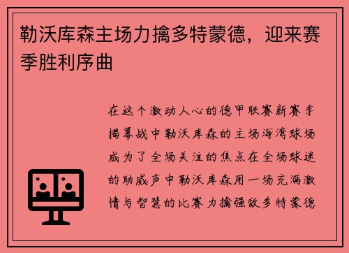 勒沃库森主场力擒多特蒙德，迎来赛季胜利序曲