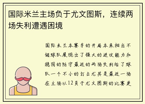 国际米兰主场负于尤文图斯，连续两场失利遭遇困境