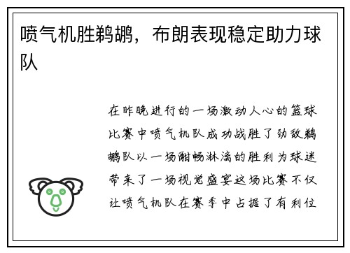 喷气机胜鹈鹕，布朗表现稳定助力球队