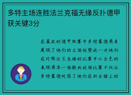 多特主场连胜法兰克福无缘反扑德甲获关键3分