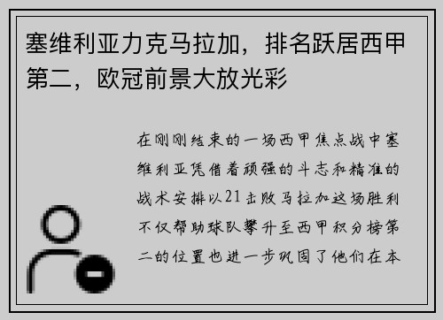 塞维利亚力克马拉加，排名跃居西甲第二，欧冠前景大放光彩