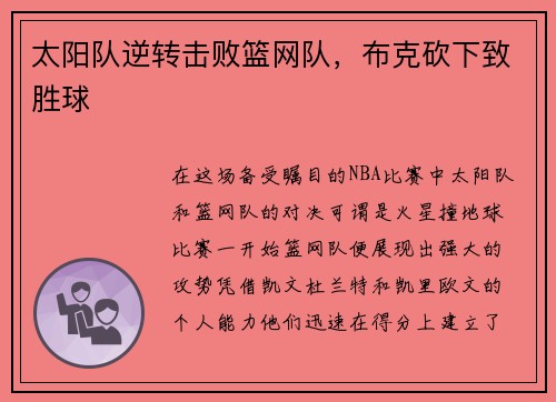 太阳队逆转击败篮网队，布克砍下致胜球
