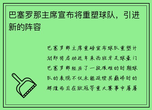 巴塞罗那主席宣布将重塑球队，引进新的阵容