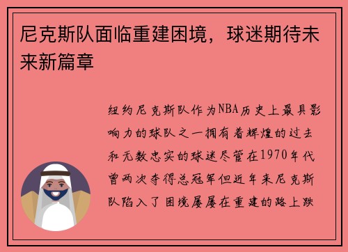 尼克斯队面临重建困境，球迷期待未来新篇章