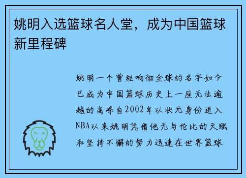 姚明入选篮球名人堂，成为中国篮球新里程碑