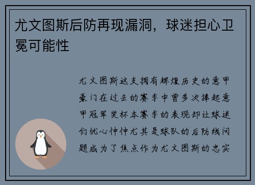 尤文图斯后防再现漏洞，球迷担心卫冕可能性