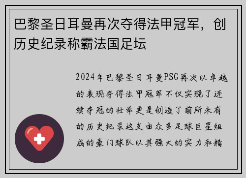 巴黎圣日耳曼再次夺得法甲冠军，创历史纪录称霸法国足坛
