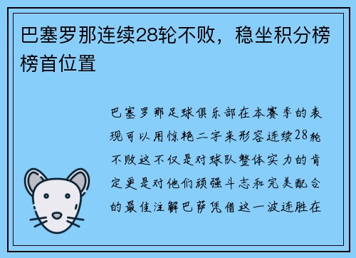 巴塞罗那连续28轮不败，稳坐积分榜榜首位置