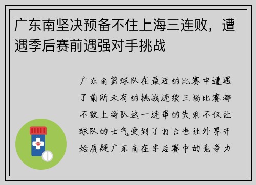 广东南坚决预备不住上海三连败，遭遇季后赛前遇强对手挑战