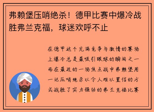 弗赖堡压哨绝杀！德甲比赛中爆冷战胜弗兰克福，球迷欢呼不止