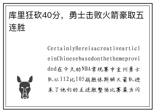 库里狂砍40分，勇士击败火箭豪取五连胜