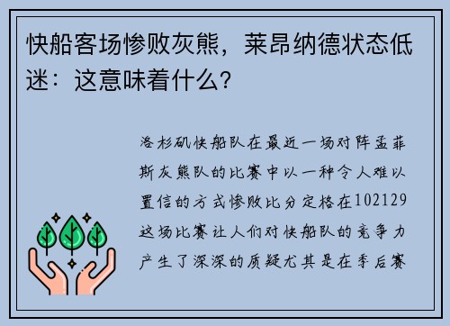 快船客场惨败灰熊，莱昂纳德状态低迷：这意味着什么？