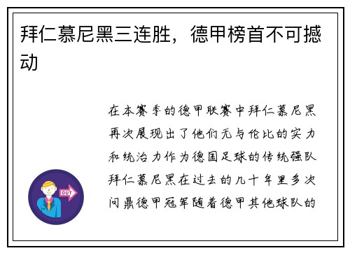 拜仁慕尼黑三连胜，德甲榜首不可撼动