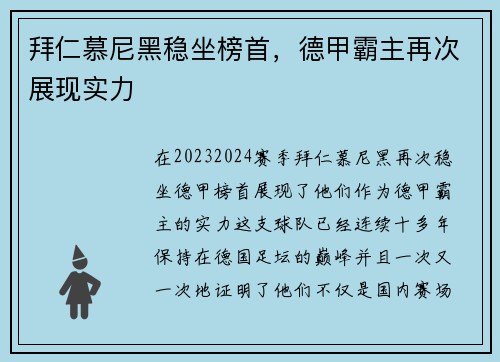 拜仁慕尼黑稳坐榜首，德甲霸主再次展现实力