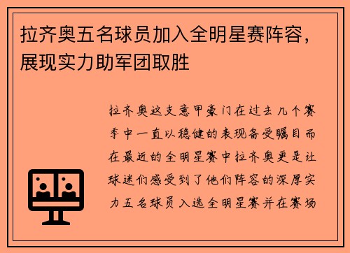 拉齐奥五名球员加入全明星赛阵容，展现实力助军团取胜
