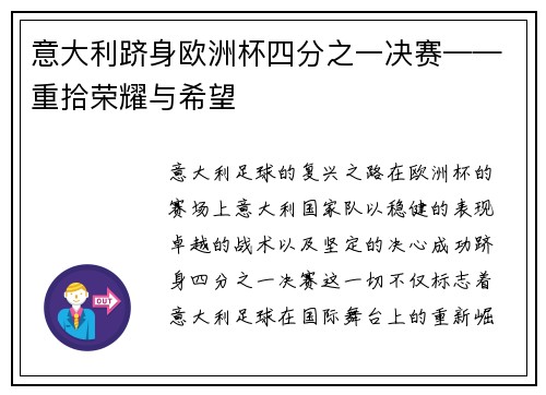 意大利跻身欧洲杯四分之一决赛——重拾荣耀与希望