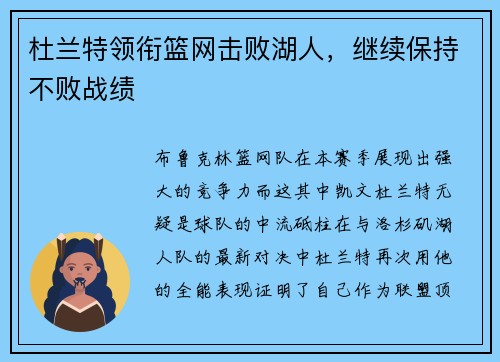 杜兰特领衔篮网击败湖人，继续保持不败战绩