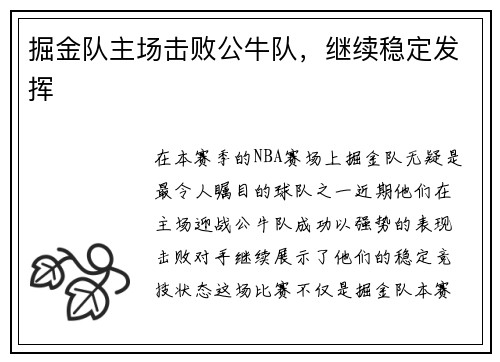 掘金队主场击败公牛队，继续稳定发挥