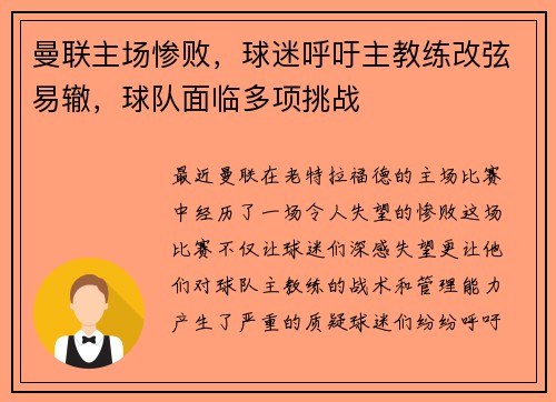 曼联主场惨败，球迷呼吁主教练改弦易辙，球队面临多项挑战