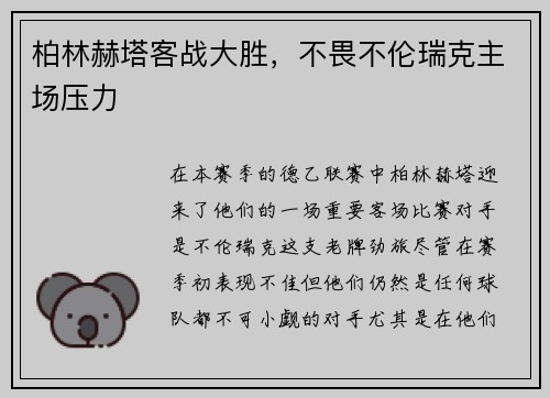 柏林赫塔客战大胜，不畏不伦瑞克主场压力