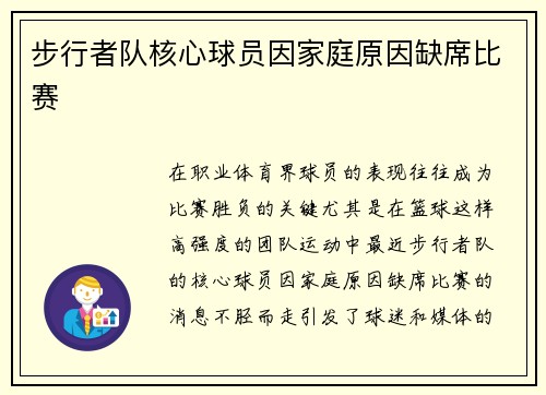 步行者队核心球员因家庭原因缺席比赛