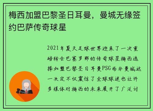 梅西加盟巴黎圣日耳曼，曼城无缘签约巴萨传奇球星