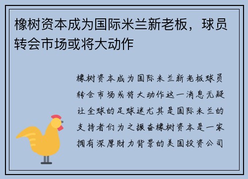 橡树资本成为国际米兰新老板，球员转会市场或将大动作